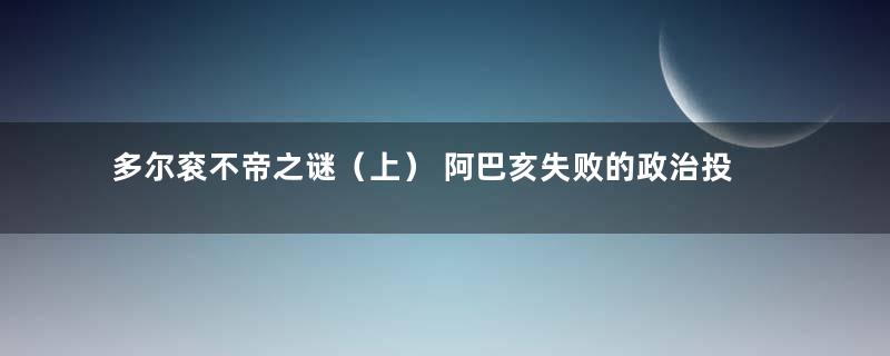 多尔衮不帝之谜（上） 阿巴亥失败的政治投资